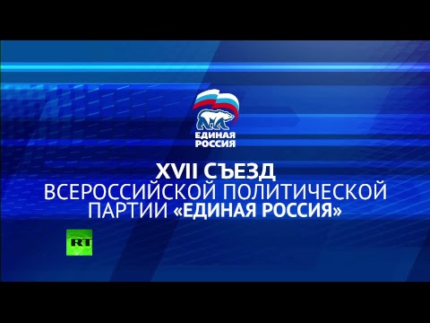 Путин и Медведев на XVII съезде партии «Единая Россия»  - (ВИДЕО)