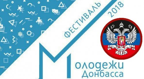 В ДНР пройдет первый в истории Фестиваль молодежи Донбасса - «Украина»
