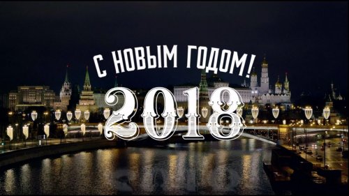 Новогоднее обращение Владимира Путина  - (ВИДЕО)