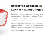 Агентство DeadLine.ru открыто к сотрудничеству с популярными блоггерами