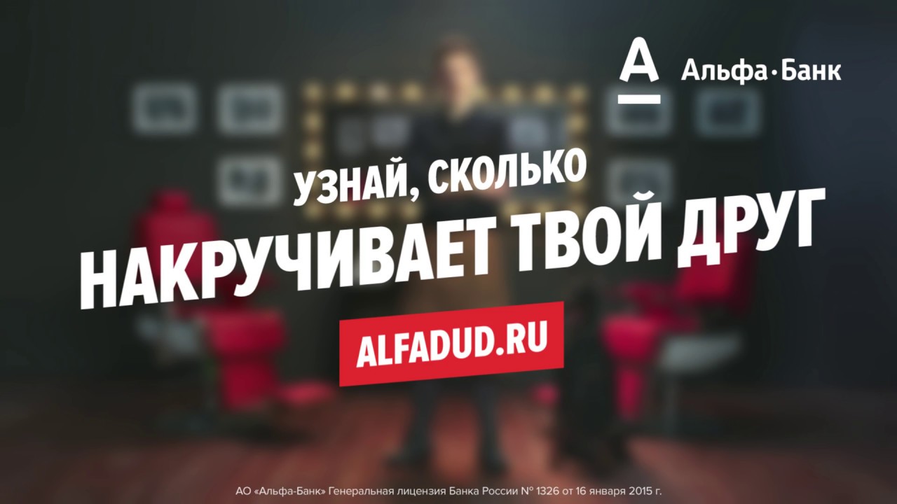 Рекламная кампания Альфа банка. Альфа моя мечта.