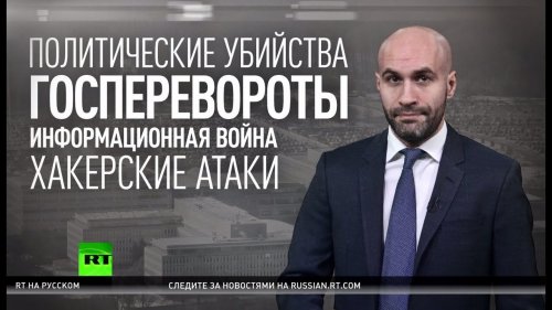 «С благими намерениями»: бывший глава ЦРУ признал вмешательство США в выборы в других странах  - (ВИДЕО)