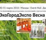Приглашаем на единственную в России выставку экопродукции ЭкоГородЭкспо Весна 2018