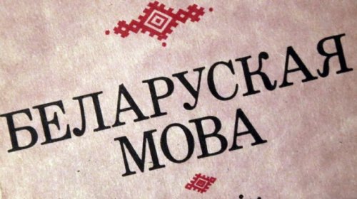 В Белоруссии предлагают ввести для госслужащих экзамен на знание «мовы» - «Белоруссия»