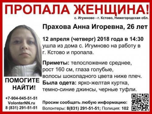 26-летнюю Анну Прахову разыскивают в Нижегородской области - «Новости Дня»