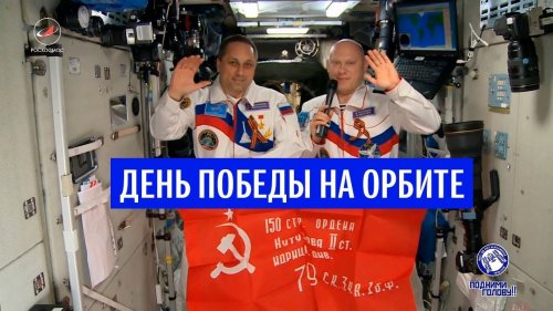 Российские космонавты развернули на МКС знамя Победы - «Политика»
