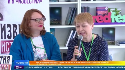 На книжном фестивале в Москве презентовали книгу о газете «Известия»  - (ВИДЕО)