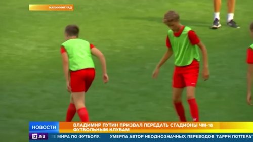 Путин посетил тренировку юных футболистов на стадионе в Калининграде  - (ВИДЕО)