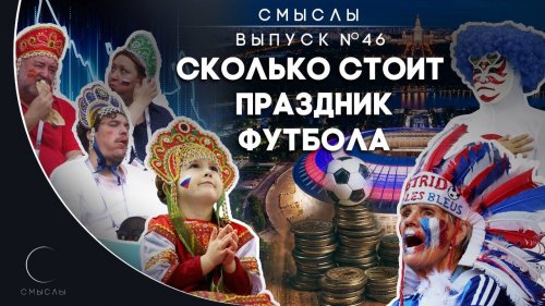 Смыслы: Сколько стоит праздник футбола - «Политика»