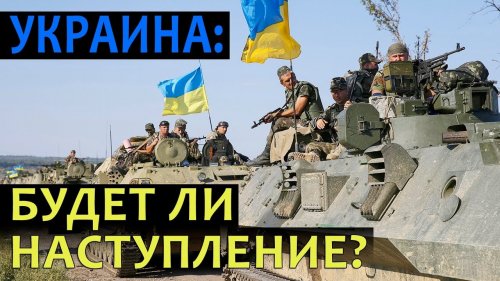 Украина: будет ли наступление?  - (ВИДЕО)
