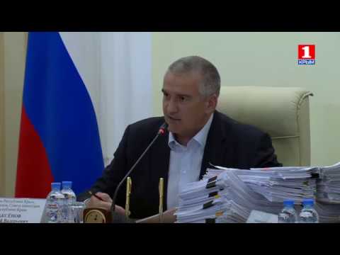 Заседание Совмина Крыма 28.08.2018  - (ВИДЕО)