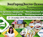 Приглашаем на выставку эко био органик продукции № 1 в России ЭкоГородЭкспо Осень 2018