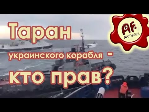 Таран Украинского Корабля от ФСБ! Кто прав - Украина или Россия?  - (ВИДЕО)