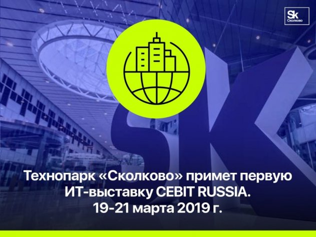 На CEBIT RUSSIA 2019 в «Сколково» выступят лидеры инноваций - «Общество»