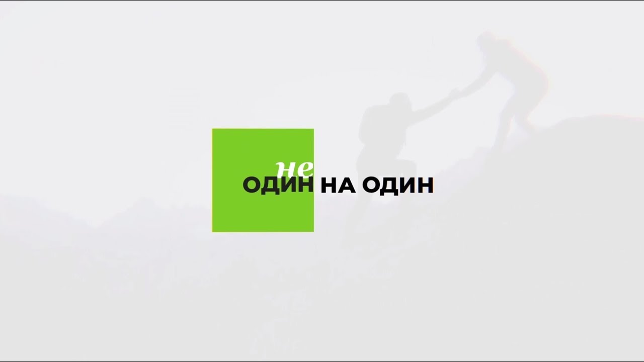 Не один на один уникальный проект rt как обратиться