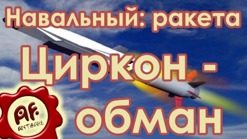 Навальный: ракета Циркон обман  - (ВИДЕО)
