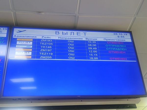 Бишкек аэропорт прилет