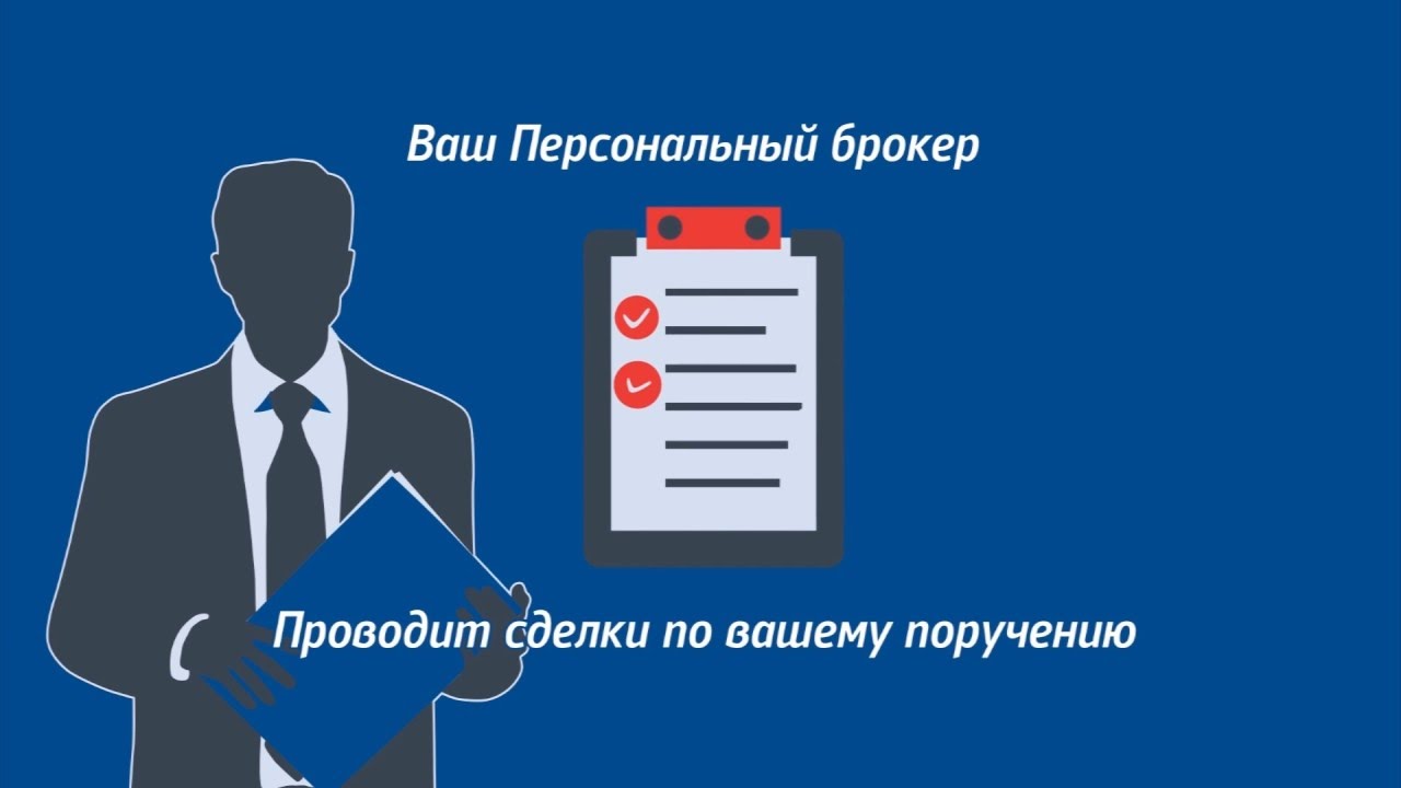 Сделок ваша. ВТБ брокер. Персональный брокер. Онлайн брокер ВТБ. ВТБ брокер персональный менеджер.