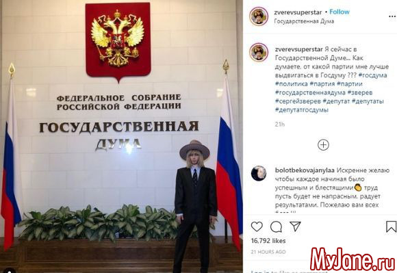 Сергей Зверев опубликовал фотографию из Госдумы