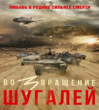 Актёры «Шугалея-3» поделились захватывающими подробностями со съёмок - «Новости Кино»