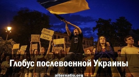 Глобус послевоенной Украины. Анатолий Урсида - «Новости»